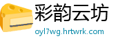 彩韵云坊